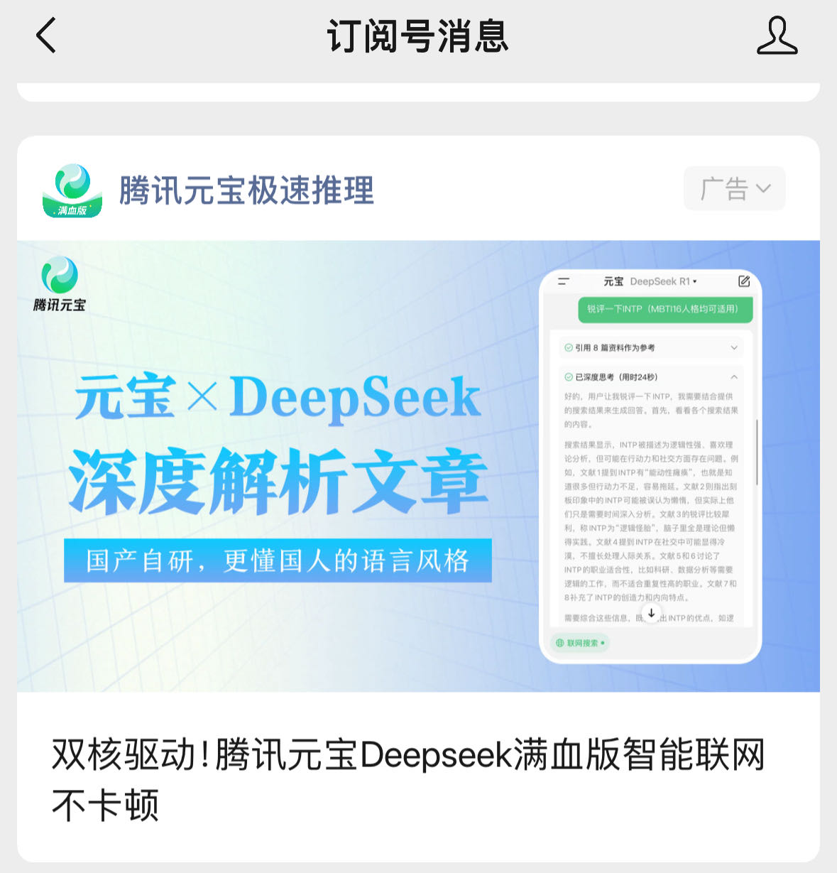 争夺DeepSeek溢出流量！大厂应用端迅速接入 用户抱怨：搜的是抖音推的是视频号